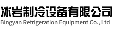 相山区冰岩制冷设备有限公司